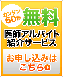 医師専用無料転職支援サービス  無料会員登録