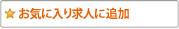 お気に入りに追加