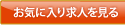 お気に入り求人を見る