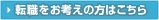 転職をお考えの方はこちら