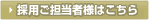 採用ご担当者様はこちら