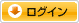 ログイン