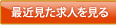 最近見た求人を見る