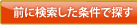 前に検索した条件で探す