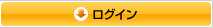 ログイン