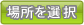 場所を選択