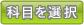 科目を選択
