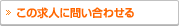 無料転職支援サービスに問い合わせる