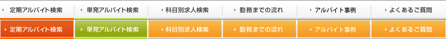 定期アルバイト検索