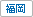 福岡