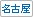 名古屋