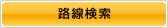 路線検索