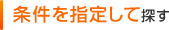 条件を指定して探す