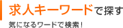 求人キーワードで探す　気になるワードで検索