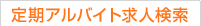 定期アルバイト求人検索