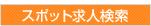 スポット勤務で探す