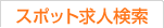 スポット勤務で探す