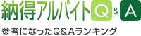 納得 Q&A 転職で参考になったQ&Aランキング
