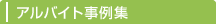 転職成功事例集