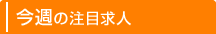 今週の注目医療機関