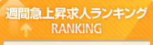 週間急上昇求人ランキング