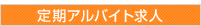 定期アルバイト求人