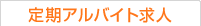 定期アルバイト求人