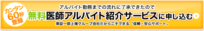 カンタン60秒登録 アルバイト勤務までの流れに了承できたので無料医師アルバイト紹介サービスに申し込む[東証一部上場グループ会社だからこそできる「信頼・安心サポート」]