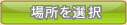 場所を選択