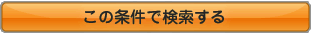 この条件で検索する