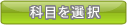科目を選択