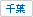 千葉県