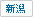 新潟県
