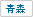 青森県