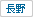 長野県