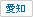 愛知県