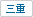 三重県