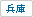 兵庫県