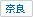 奈良県
