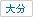 大分県