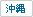沖縄県