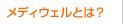 メディウェルとは?