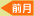 前月