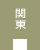 関東