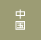 中国