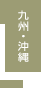 九州・沖縄