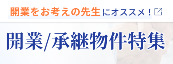 開業/承継物件特集