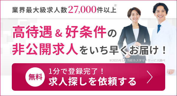 業界最大級求人数27,000件以上 好待遇&好条件の非公開求人をいち早くお届け！無料 1分で登録完了！求人探しを依頼する