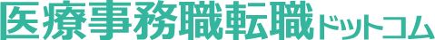 医療事務職転職ドットコム