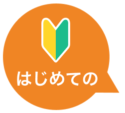 はじめての